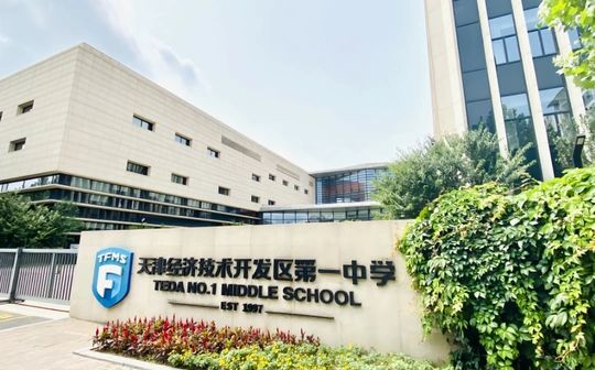 塘沽第一中学在天津的排名第几 属于什么档次？