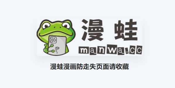 蛙漫2(台版)入口网页免费 蛙漫2(台版)最新官方正版链接分享