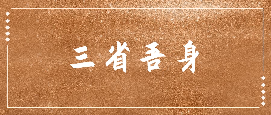 三省吾身的意思解释 三省吾身的出处及成语典故