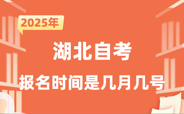 2025年下半年湖北自考报名时间是什么时候？