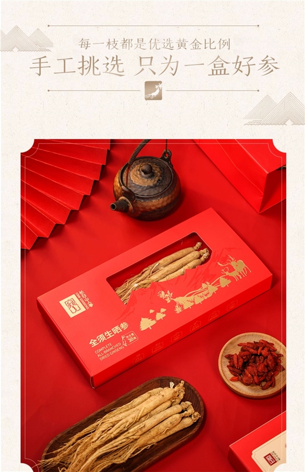 长白山人参！全须红参/生晒参久违探底： 4盒99元赠2礼袋