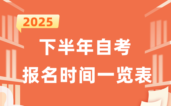 2025年下半年自考报名时间一览表（31省市汇总）