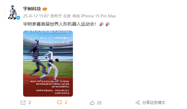 宇树官宣：参赛首届世界人形机器人运动会