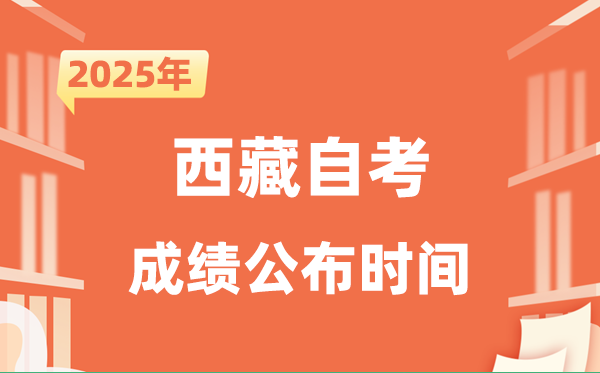 2025年10月西藏自考成绩公布时间是什么时候？