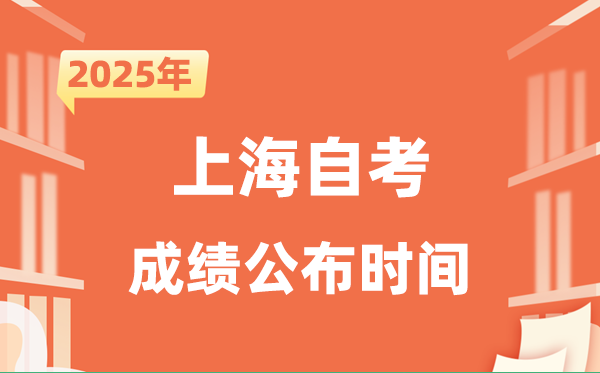 2025年10月上海自考成绩公布时间是什么时候？