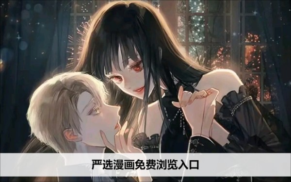 严选漫画免费漫画页面在线看入口 严选漫画在线阅读页面免费频道