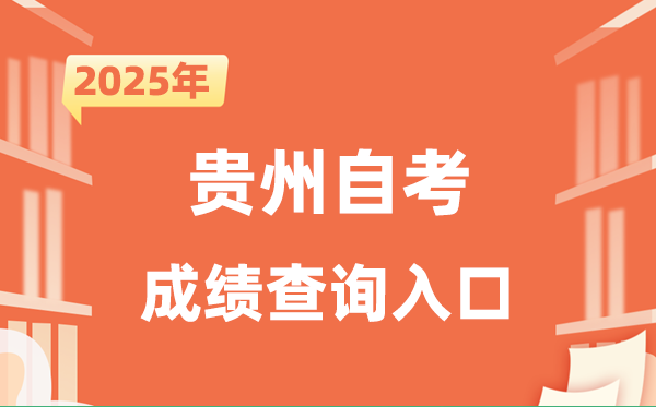 2025贵州自考成绩查询入口网址（http://zkcx.eaagz.org.cn:9001）