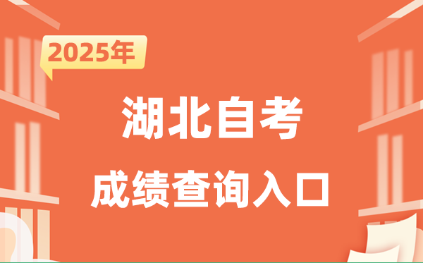 2025湖北自考成绩查询入口网址（http://www.hbea.edu.cn）
