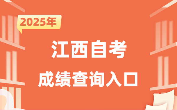 2025江西自考成绩查询入口网址（http://www.jxeea.cn/）