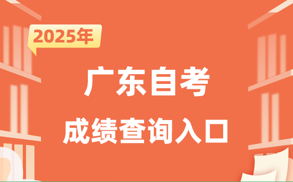 2025广东自考成绩查询入口网址（https://www.eeagd.edu.cn/selfec/）