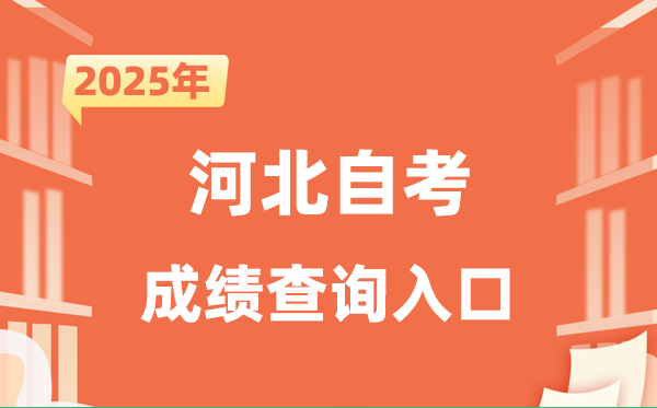 2025河北自考成绩查询入口网址（http://zk.hebeea.edu.cn）