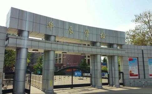 北辰区华辰学校简介概况（建校历史、地址、师资、校训、环境）