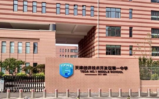 天津经济技术开发区第一中学校区在哪_在什么区？