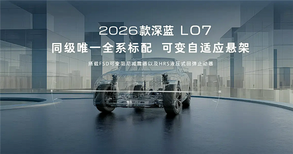 华为乾崑智驾首次杀入14万内！新款深蓝L07上市：13.59万起