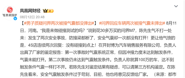 男子质疑问界两次被撞气囊都没弹出：官方回应没到触发条件 可请第三方机构鉴定