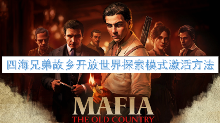 四海兄弟故乡自由探索模式解锁方法
