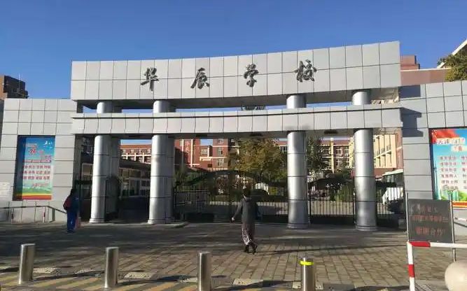 北辰区华辰学校是公立还是私立 是重点中学吗？