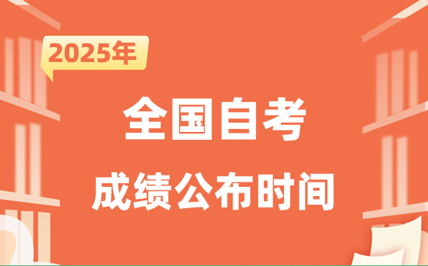 2025年10月自考成绩公布时间一览表