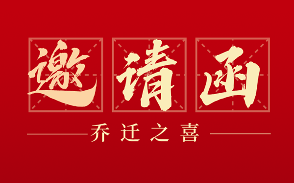 乔迁之喜邀请函怎么写 乔迁新居邀请函格式及模版