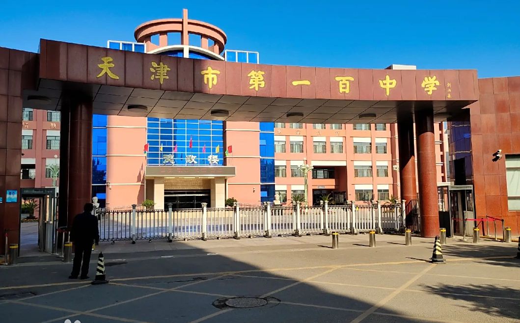 天津市第一百中学在天津的排名第几 属于什么档次？