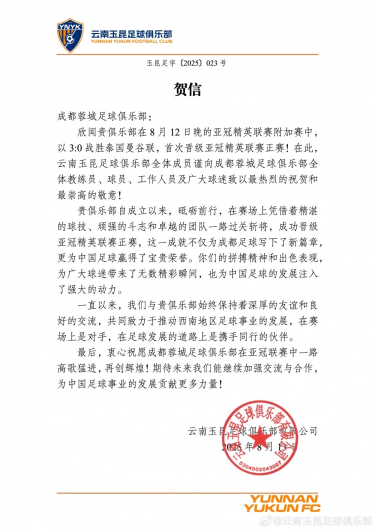 恭喜成都蓉城晋级亚冠精英联赛正赛，与君共勉！