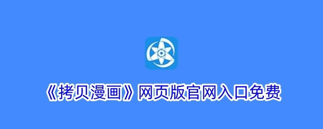 拷贝漫画免费网页版入口官网页面 拷贝漫画免费漫画入口网址分享