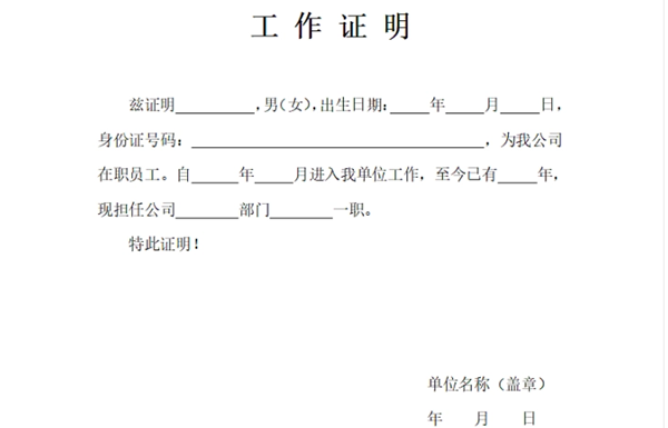 工作证明怎么写,单位工作证明格式及范文模板