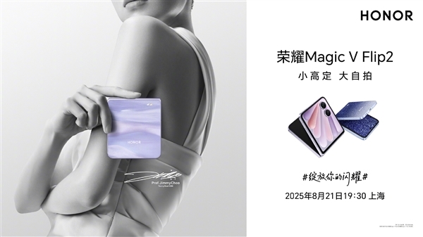 荣耀Magic V Flip2详细参数出炉：骁龙8 Gen3+荣耀自研C1/E2芯片