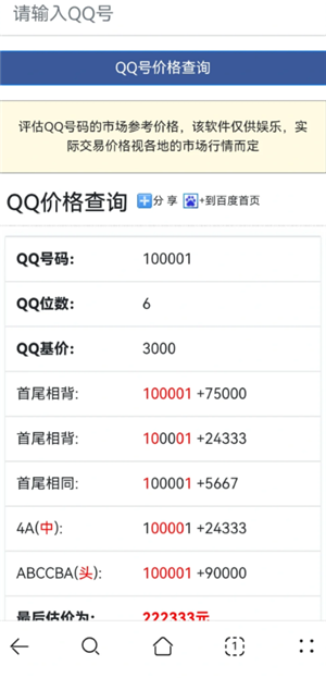 qq评估价格查询方式