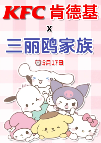肯德基三丽鸥儿童节联名什么时候开始和结束