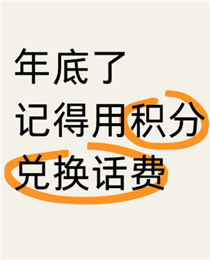 中国移动积分什么时候清零？
