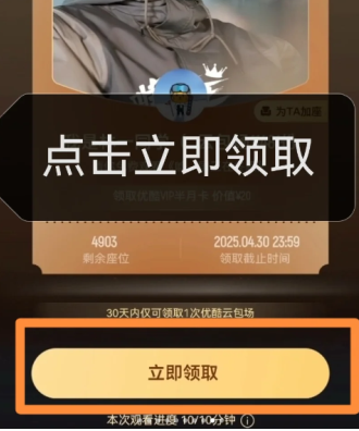 优酷云包场领取技巧
