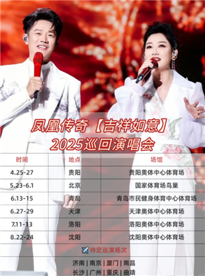 凤凰传奇吉祥如意2025演唱会行程表