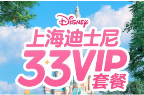 迪士尼33vip多少钱怎么买 迪士尼33vip和尊享卡的区别