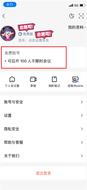 腾讯会议不限时怎么设置：