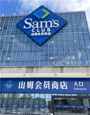山姆会员卡退费会被拉黑吗?