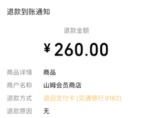 山姆会员卡退费多久到账？