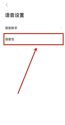 高德地图语音包怎么恢复原声？