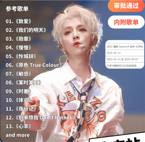 鹿晗演唱会门票歌单：