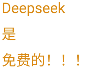deepseek电脑版收费吗？