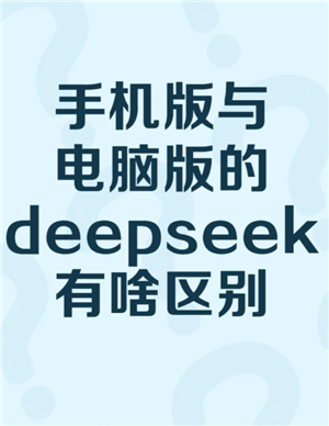 deepseek电脑版跟手机版区别：