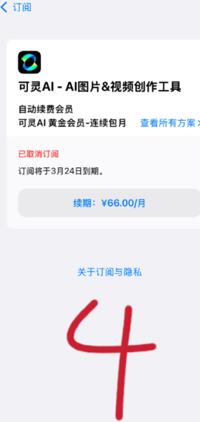 可灵ai怎么取消自动续费