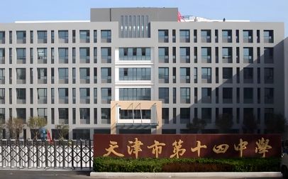 天津市第十四中学简介概况（建校历史、地址、师资、校训、环境）