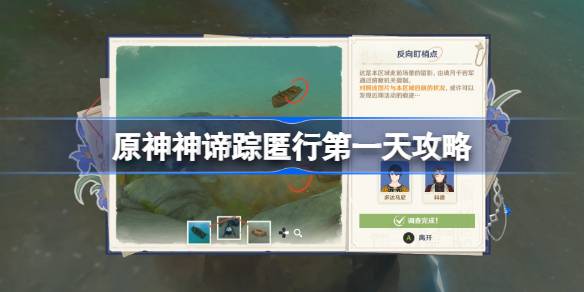 原神神谛踪匿行第一天攻略