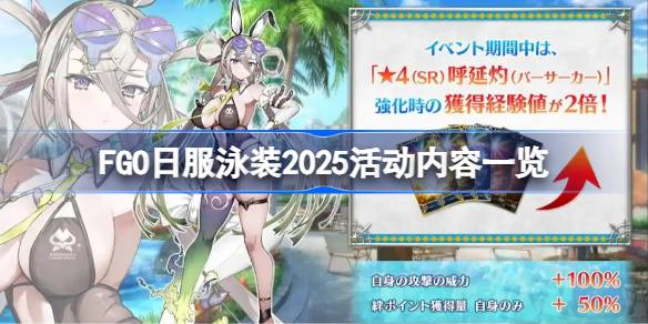 FGO日服泳装2025活动内容一览