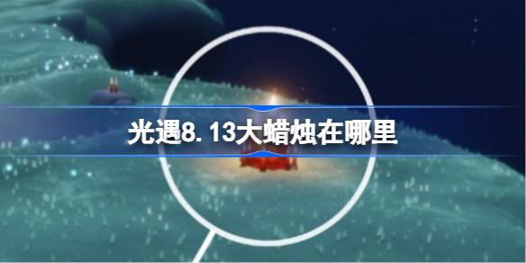 光遇8.14大蜡烛在哪里