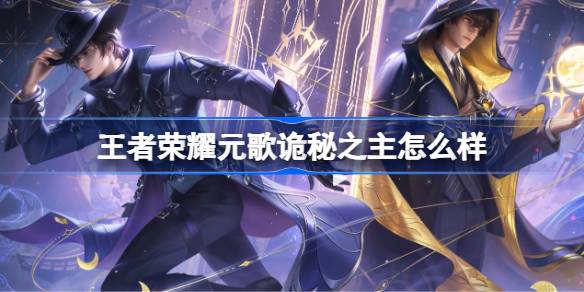 王者荣耀元歌诡秘之主怎么样