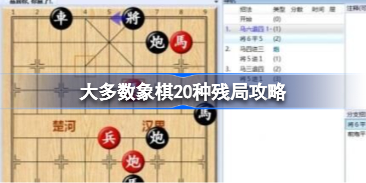 大多数象棋20种残局攻略