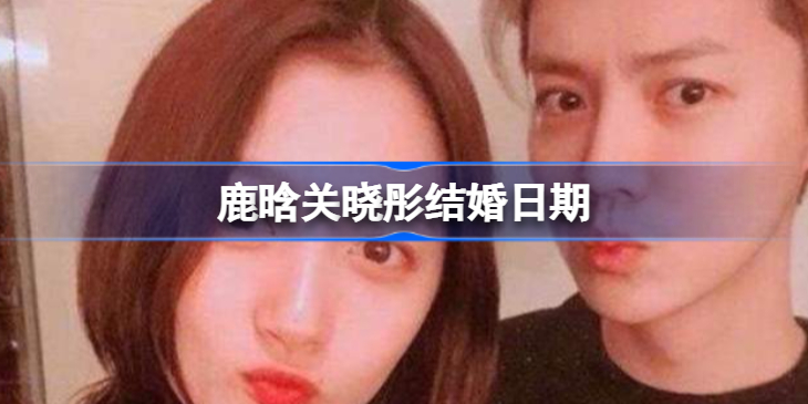 鹿晗关晓彤结婚了吗