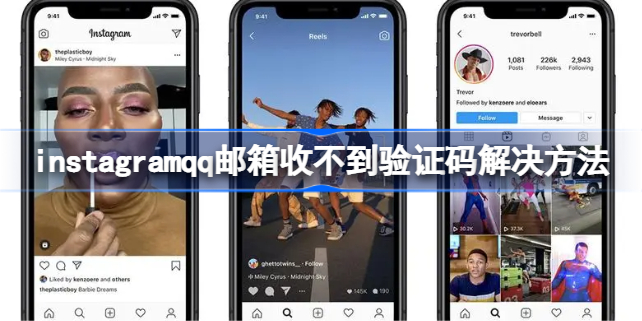 instagramqq邮箱收不到验证码解决方法